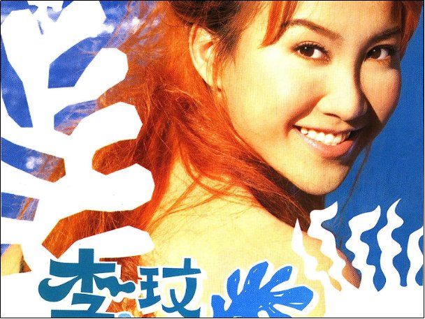 李玟的10首经典歌曲