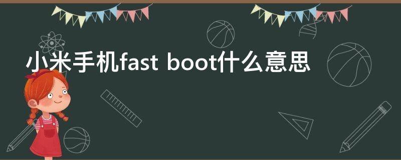 小米手机fast boot什么意思
