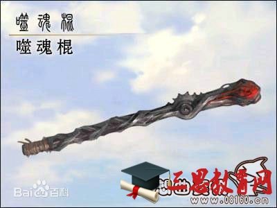 张小凡的烧火棍是什么武器？