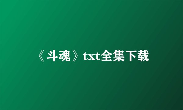 《斗魂》txt全集下载