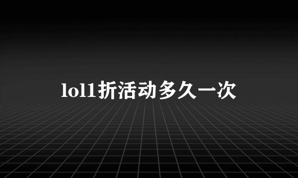 lol1折活动多久一次