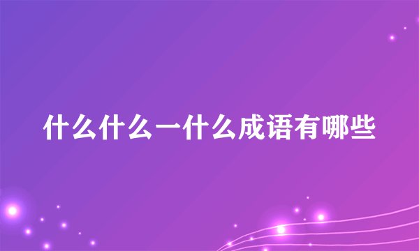 什么什么一什么成语有哪些