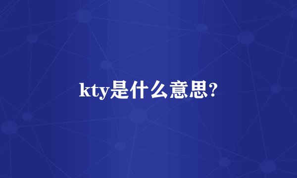 kty是什么意思?