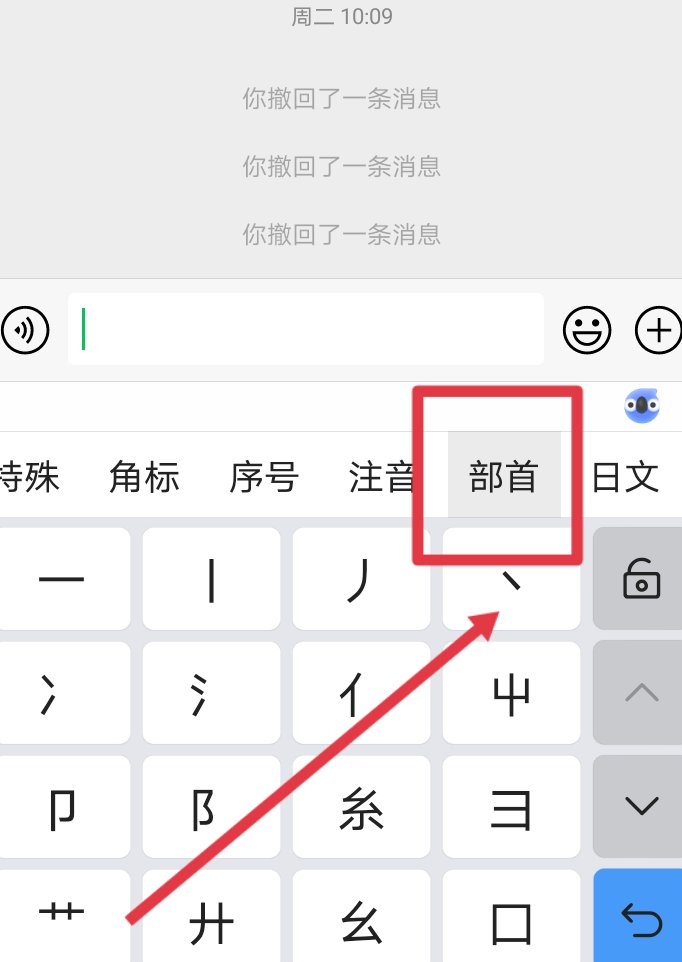 微信怎么打出小点点的“丶”？