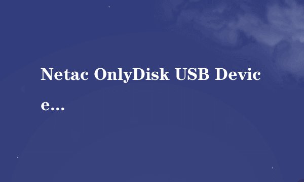 Netac OnlyDisk USB Device里的文件删不下去怎么办谢谢了，大神帮忙啊