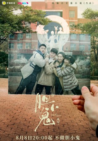 胆小鬼一共多少集