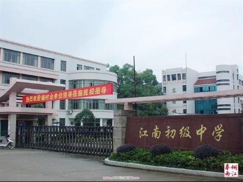 宁波市北仑区江南中学的学校简史