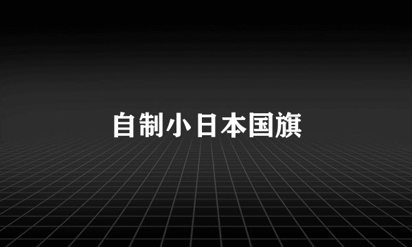 自制小日本国旗