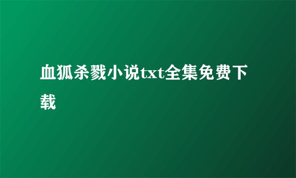 血狐杀戮小说txt全集免费下载