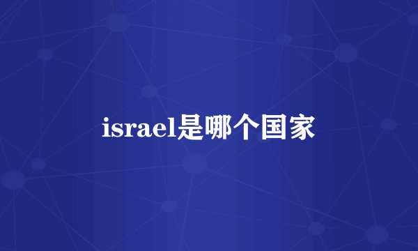 israel是哪个国家