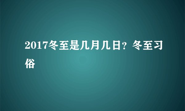 2017冬至是几月几日？冬至习俗