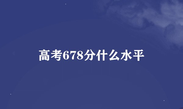 高考678分什么水平