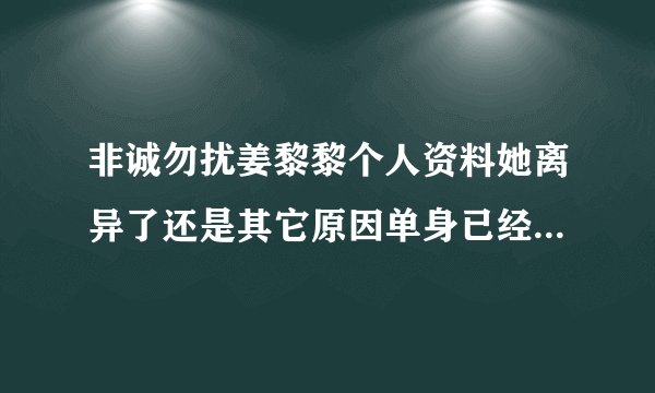 非诚勿扰姜黎黎个人资料她离异了还是其它原因单身已经牵手了吗了