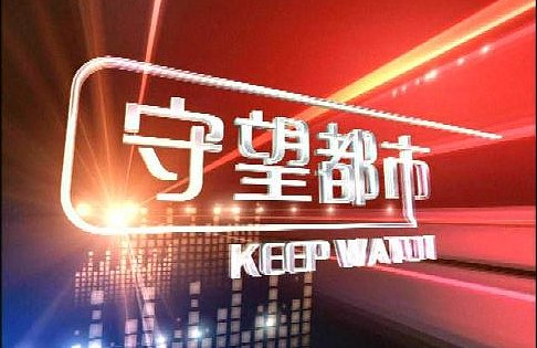 长春守望都市新闻电话号码是多少？