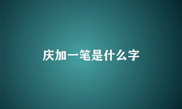 庆加一笔是什么字