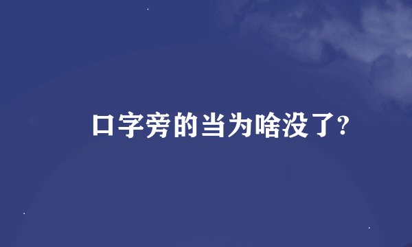 珰口字旁的当为啥没了?
