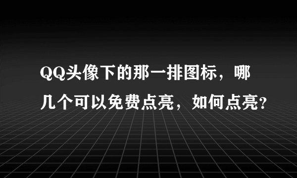 QQ头像下的那一排图标，哪几个可以免费点亮，如何点亮？