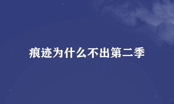痕迹为什么不出第二季