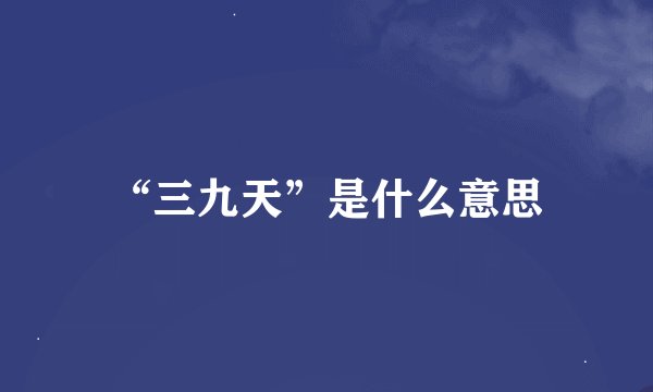 “三九天”是什么意思