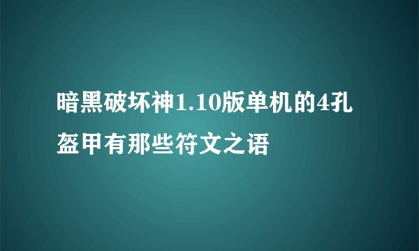 暗黑破坏神1.10版单机的4孔盔甲有那些符文之语