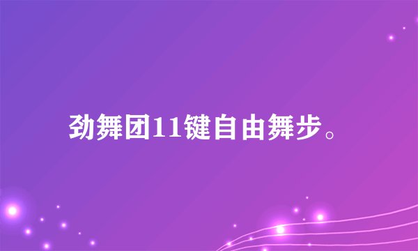 劲舞团11键自由舞步。