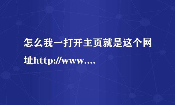 怎么我一打开主页就是这个网址http://www.26885.com/?yl怎样把它删除啊