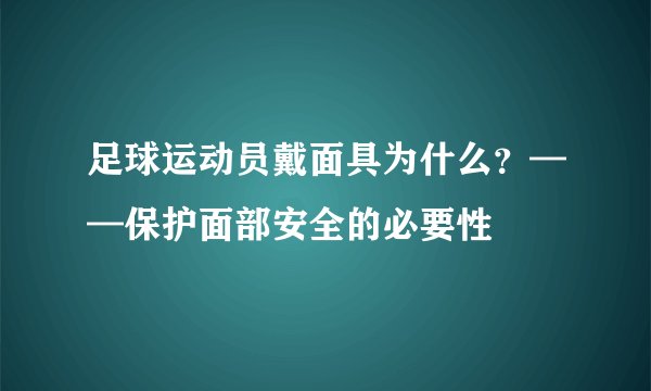 足球运动员戴面具为什么？——保护面部安全的必要性