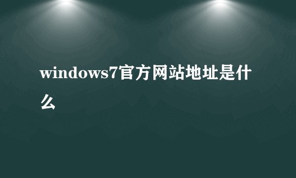windows7官方网站地址是什么
