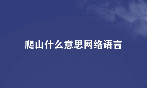 爬山什么意思网络语言