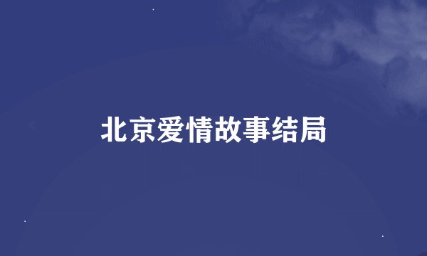 北京爱情故事结局