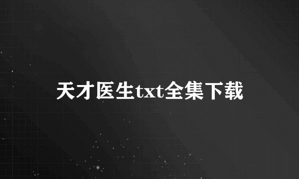 天才医生txt全集下载