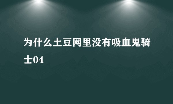 为什么土豆网里没有吸血鬼骑士04