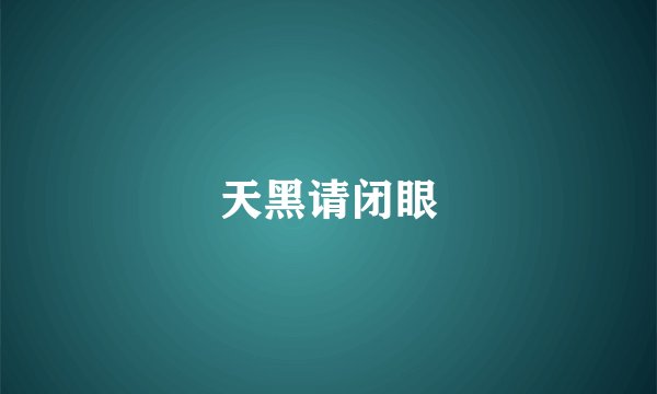 天黑请闭眼