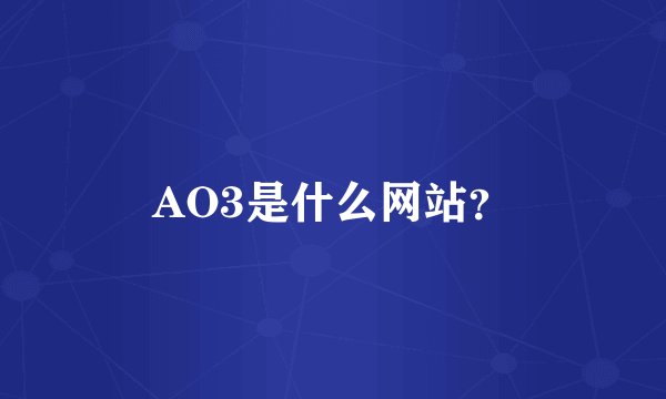 AO3是什么网站？