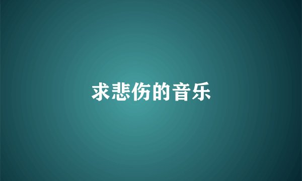 求悲伤的音乐