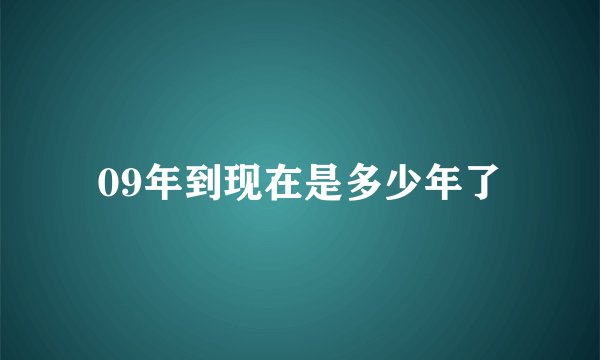 09年到现在是多少年了