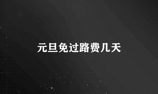 元旦免过路费几天