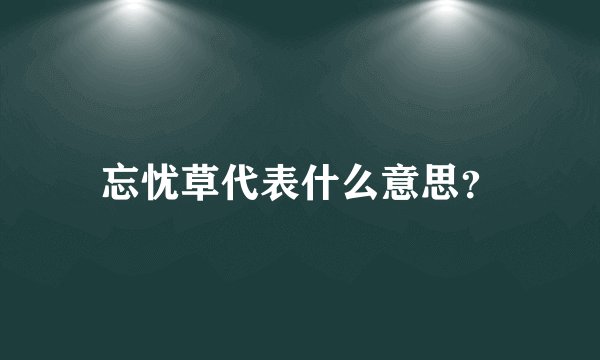 忘忧草代表什么意思？