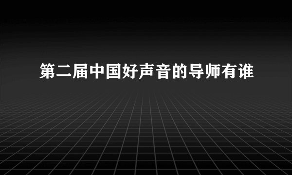 第二届中国好声音的导师有谁