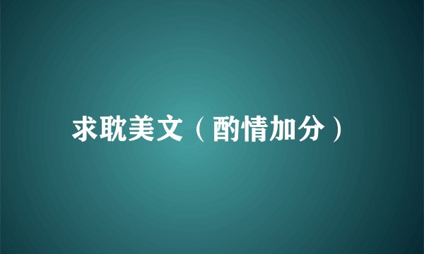 求耽美文（酌情加分）