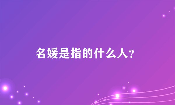 名媛是指的什么人？