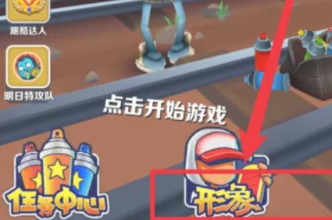 地铁跑酷怎样当保安