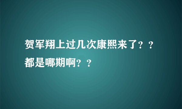 贺军翔上过几次康熙来了？？都是哪期啊？？