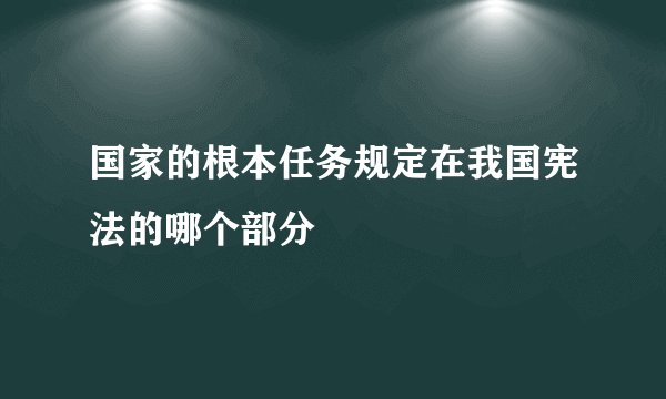 国家的根本任务规定在我国宪法的哪个部分