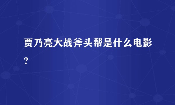 贾乃亮大战斧头帮是什么电影？
