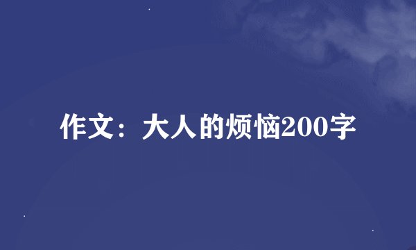 作文：大人的烦恼200字
