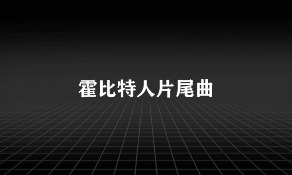 霍比特人片尾曲