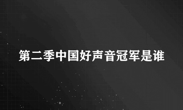 第二季中国好声音冠军是谁