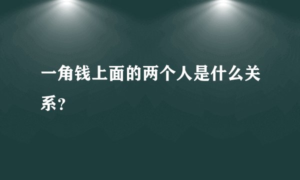 一角钱上面的两个人是什么关系？