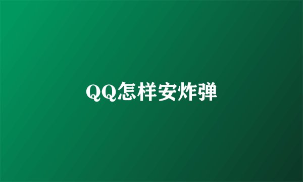 QQ怎样安炸弹